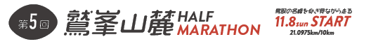 第5回鷲峯山麓ハーフマラソン大会